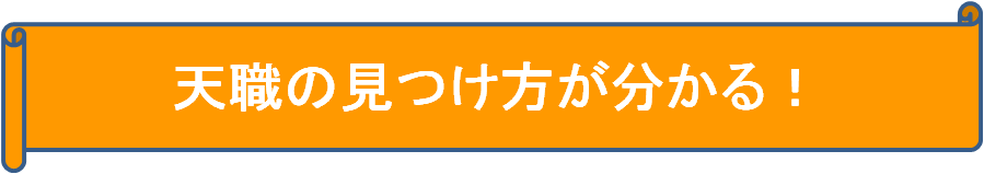 天職の見つけ方が分かる