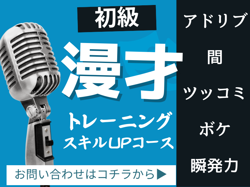 初級漫才トレーニング
