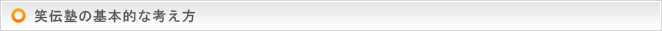 笑伝塾の基本的な考え方