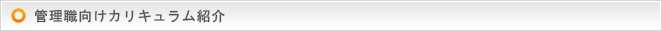 管理職向けカリキュラム紹介