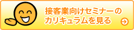 接客業向けセミナーのカリキュラムを見る