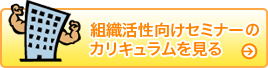 組織活性向けセミナーのカリキュラムを見る