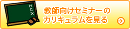 教師向けセミナーのカリキュラムを見る