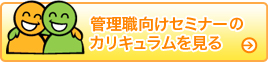 管理職向けセミナーのカリキュラムを見る