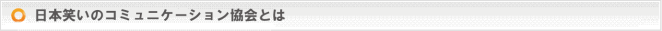 日本笑いのコミュニケーション協会とは