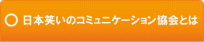 笑伝塾とは