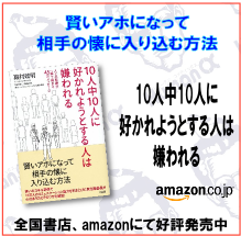 10人中10人に好かれようとする人は嫌われる