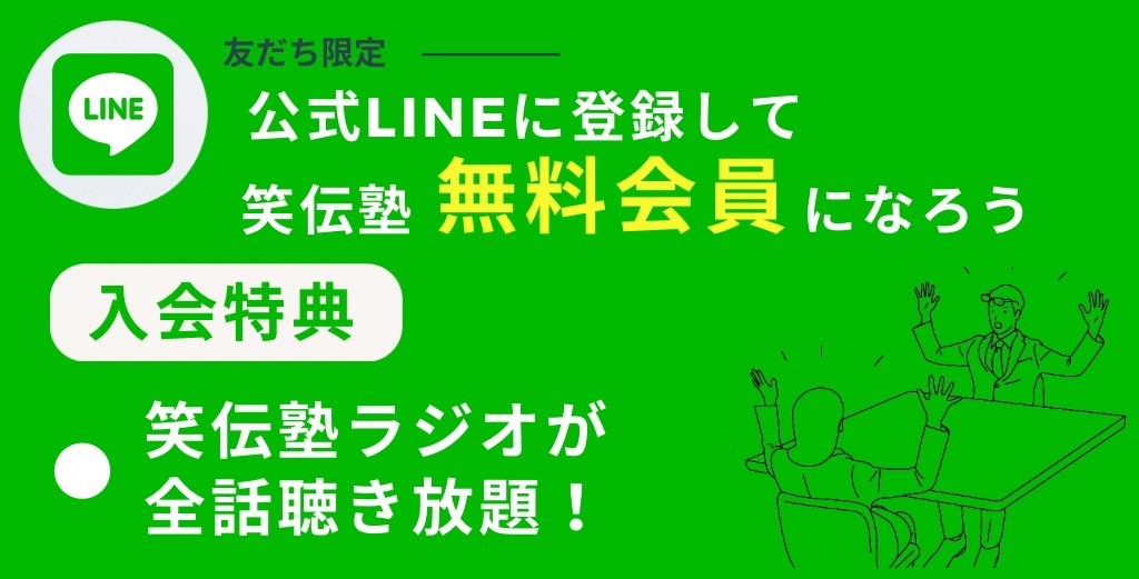 コミュニケーションのコツとテクニックを学びたい人にオススメな公式LINE