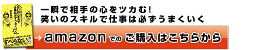 『一瞬で相手の心をツカむ!笑いのスキルで仕事は必ずうまくいく』購入ボタン