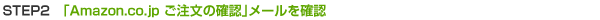 STEP2 「amazon当日キャンペーン」前日にメールが届きます