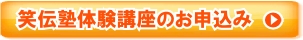 笑伝塾体験講座のお申し込み