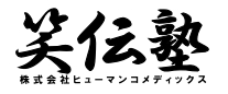 ヒューマン コメディックス　日本笑いのコミュニケーション協会　 魂の研修 笑伝塾