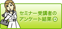 セミナー受講者のアンケート結果