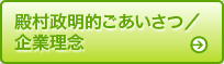 殿村政明的ごあいさつ／企業理念