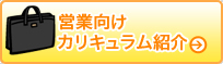 営業向けカリキュラム紹介