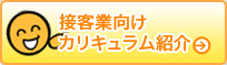 接客業向けカリキュラム紹介