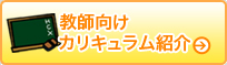 教師向けカリキュラム紹介