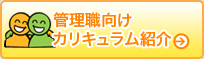 管理職向けカリキュラム紹介