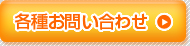 無料セミナーお問い合わせ