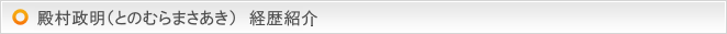 殿村　経歴紹介