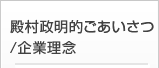 殿村政明的ごあいさつ／企業理念