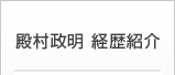 殿村政明　経歴紹介