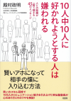 書籍「10人中10人に好かれようとする人は嫌われる」