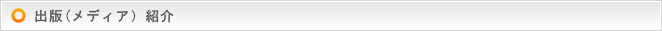 出版（メディア）紹介