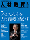 人材教育　8月号