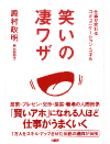 仕事が変わる！コミュニケーションスキル　笑いの凄ワザ