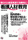 「看護人材教育　2・3月号」