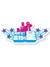 NHK めざせ!会社の星