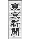 東京新聞