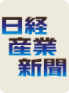 日経産業新聞