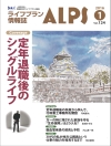 地域社会ライプラン協会「ライフプラン情報誌ALPS」