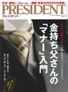 『PRESIDENT』特集『有名企業の新人研修7日間