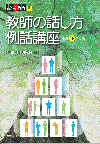 「月刊高校教育 2016年4月増刊号」全国高校の校長先生が人前で話す際の講話参考書