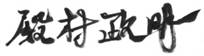 ヒューマンコメディックス 代表取締役社長 コミュニケーションプロデューサー 殿村政明