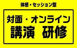 笑いのコミュニケーション講演研修はコチラ