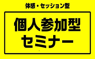 笑いのコミュニケーション個人参加型レッスンはこちら