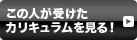 この人が受けたカリキュラムを見る！