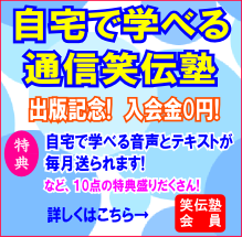 笑伝塾会員