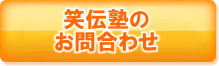 笑伝塾のお問合せ