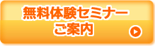 無料体験セミナーのお申込み