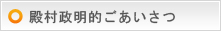 殿村政明ごあいさつ