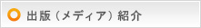 出版（メディア）紹介