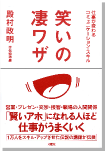 書籍「仕事が変わる！コミュニケーションスキル笑いの凄ワザ」