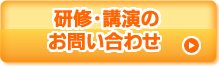 コミュニケーションの研修・講演のお問い合わせ