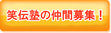 笑伝塾社員募集