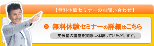 無料体験セミナー詳細